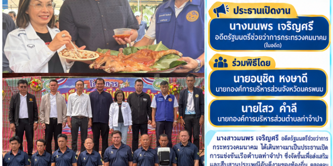ข่าวประชาสัมพันธ์ การแข่งขันเรือตำบลท่าจำปาประจำปา 2569